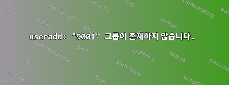 useradd: "9001" 그룹이 존재하지 않습니다.