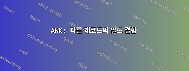 AWK: 다른 레코드의 필드 결합