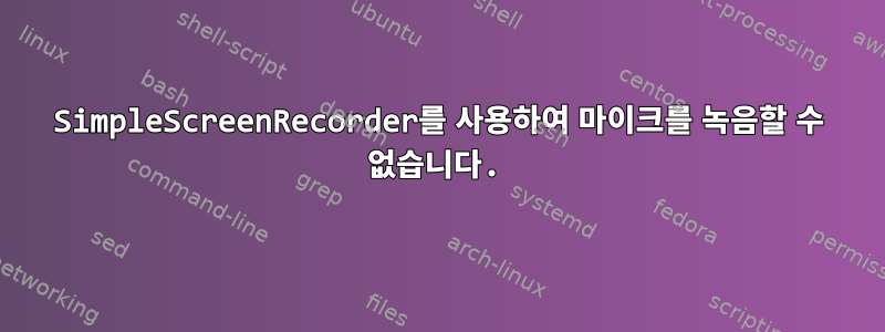 SimpleScreenRecorder를 사용하여 마이크를 녹음할 수 없습니다.