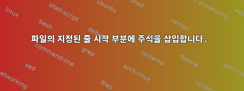 파일의 지정된 줄 시작 부분에 주석을 삽입합니다.