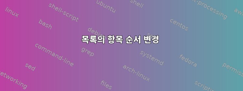 목록의 항목 순서 변경