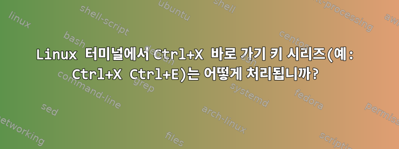 Linux 터미널에서 Ctrl+X 바로 가기 키 시리즈(예: Ctrl+X Ctrl+E)는 어떻게 처리됩니까?