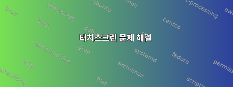 터치스크린 문제 해결