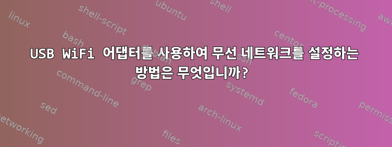 USB WiFi 어댑터를 사용하여 무선 네트워크를 설정하는 방법은 무엇입니까?