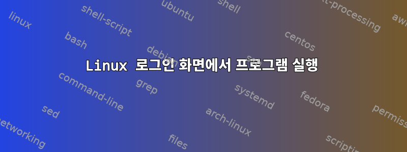 Linux 로그인 화면에서 프로그램 실행