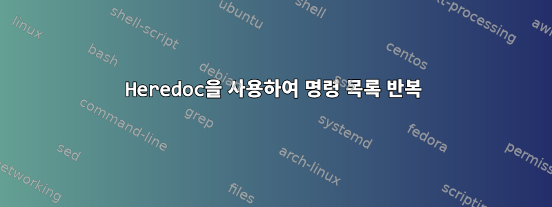 Heredoc을 사용하여 명령 목록 반복