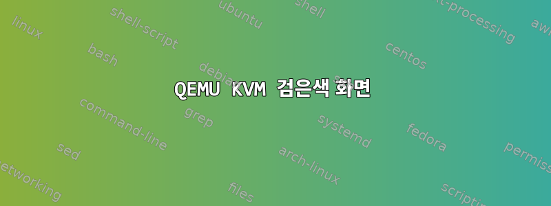 QEMU KVM 검은색 화면