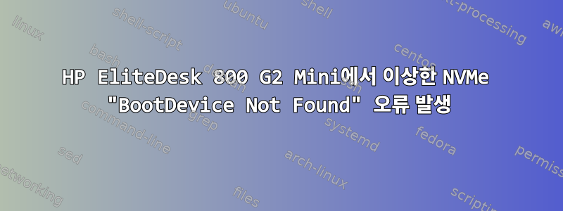 HP EliteDesk 800 G2 Mini에서 이상한 NVMe "BootDevice Not Found" 오류 발생