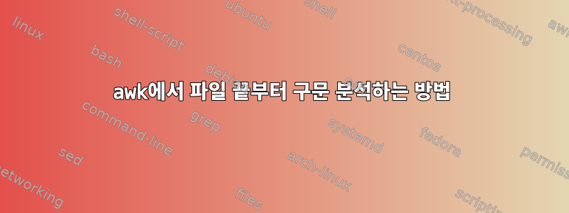 awk에서 파일 끝부터 구문 분석하는 방법