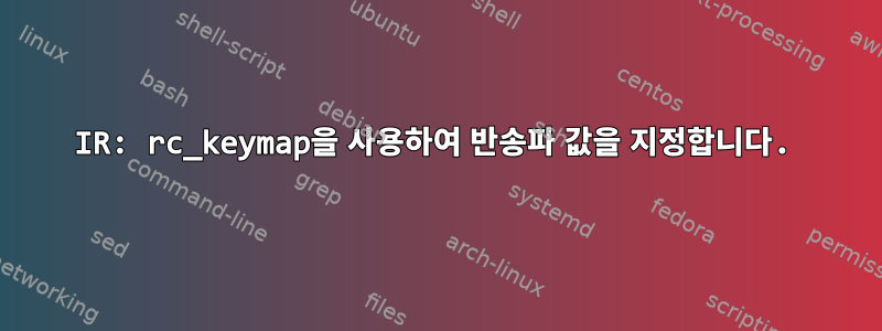 IR: rc_keymap을 사용하여 반송파 값을 지정합니다.