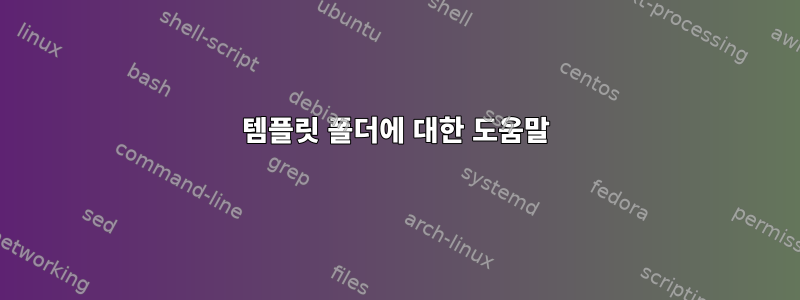 템플릿 폴더에 대한 도움말