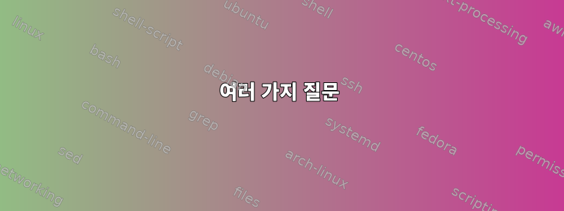 여러 가지 질문