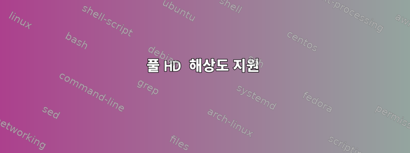 풀 HD 해상도 지원