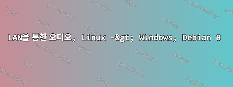 LAN을 통한 오디오, Linux -&gt; Windows, Debian 8