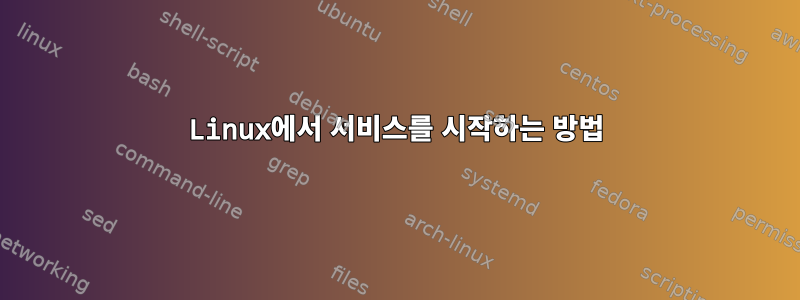 Linux에서 서비스를 시작하는 방법