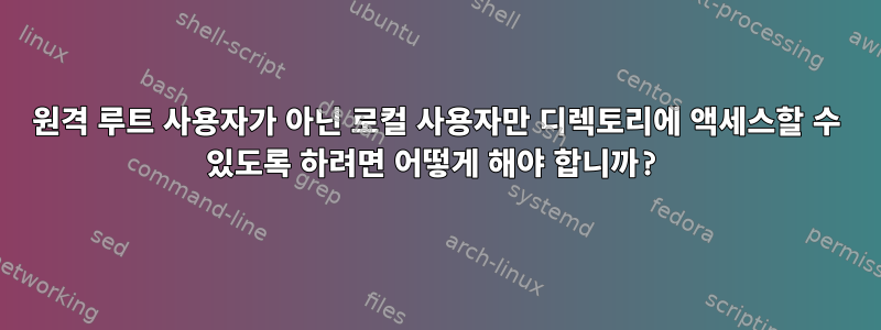 원격 루트 사용자가 아닌 로컬 사용자만 디렉토리에 액세스할 수 있도록 하려면 어떻게 해야 합니까?