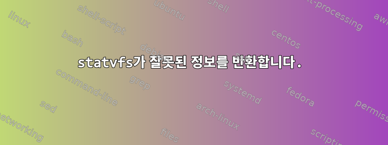 statvfs가 잘못된 정보를 반환합니다.