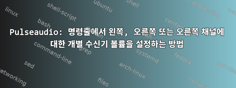 Pulseaudio: 명령줄에서 왼쪽, 오른쪽 또는 오른쪽 채널에 대한 개별 수신기 볼륨을 설정하는 방법