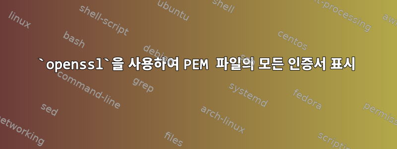 `openssl`을 사용하여 PEM 파일의 모든 인증서 표시