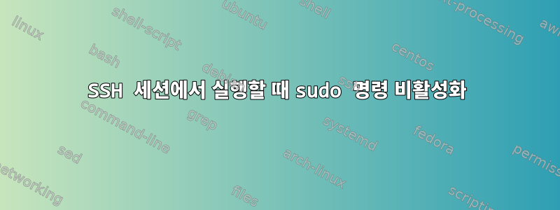 SSH 세션에서 실행할 때 sudo 명령 비활성화