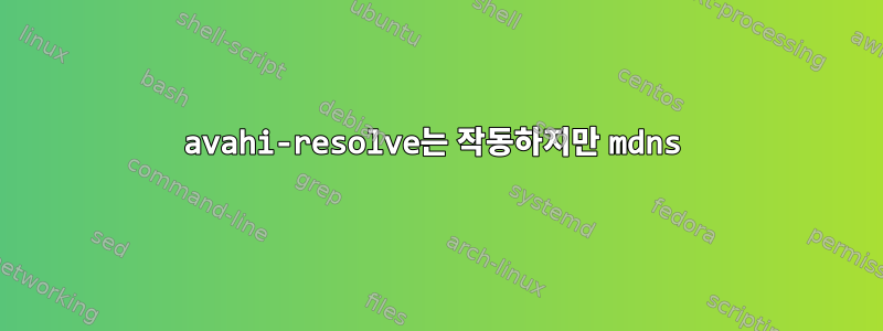 avahi-resolve는 작동하지만 mdns