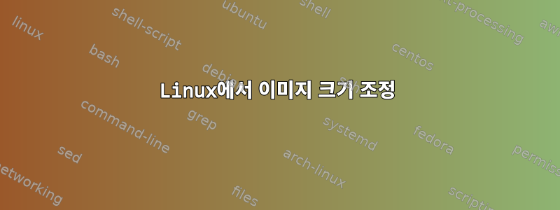 Linux에서 이미지 크기 조정