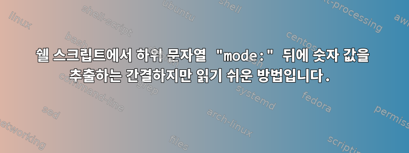 쉘 스크립트에서 하위 문자열 "mode:" 뒤에 숫자 값을 추출하는 간결하지만 읽기 쉬운 방법입니다.