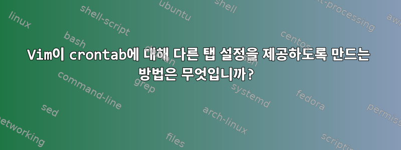 Vim이 crontab에 대해 다른 탭 설정을 제공하도록 만드는 방법은 무엇입니까?