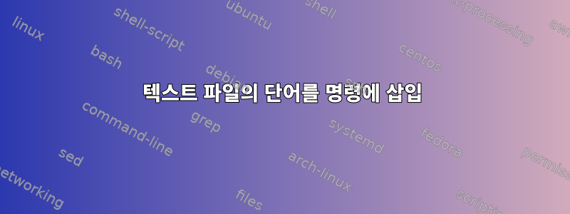 텍스트 파일의 단어를 명령에 삽입