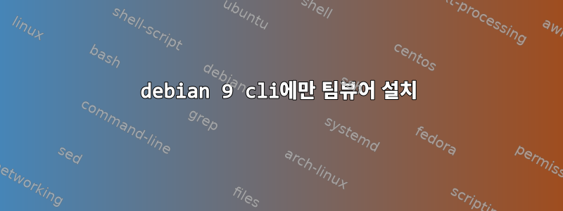 debian 9 cli에만 팀뷰어 설치