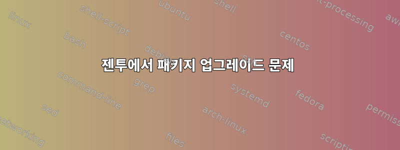 젠투에서 패키지 업그레이드 문제