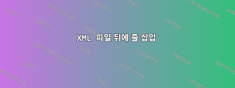 XML 파일 뒤에 줄 삽입