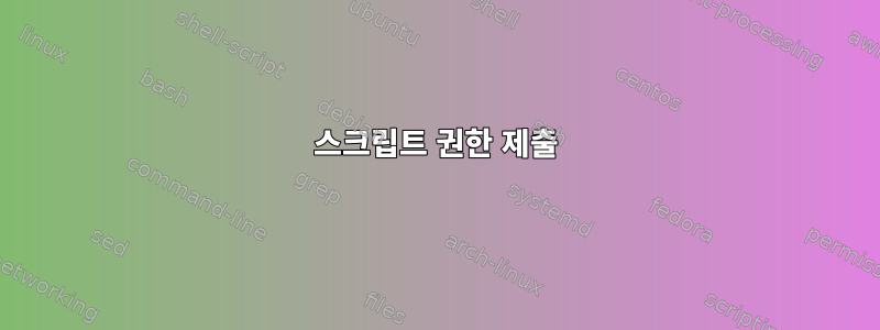 스크립트 권한 제출