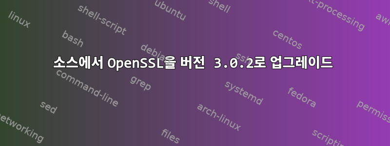 소스에서 OpenSSL을 버전 3.0.2로 업그레이드