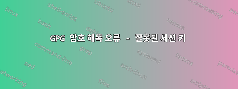 GPG 암호 해독 오류 - 잘못된 세션 키