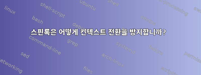 스핀록은 어떻게 컨텍스트 전환을 방지합니까?