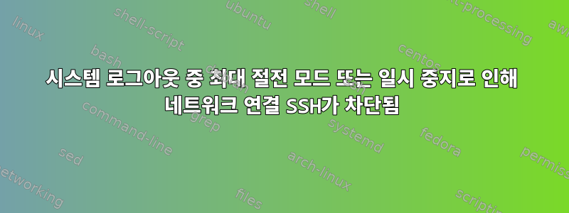 시스템 로그아웃 중 최대 절전 모드 또는 일시 중지로 인해 네트워크 연결 SSH가 차단됨