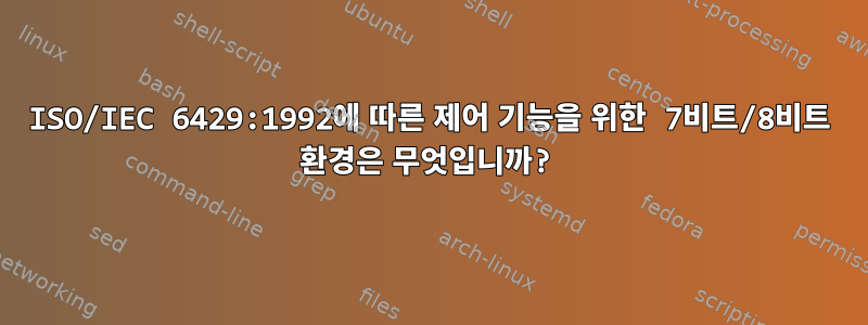 ISO/IEC 6429:1992에 따른 제어 기능을 위한 7비트/8비트 환경은 무엇입니까?