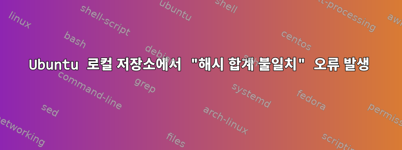 Ubuntu 로컬 저장소에서 "해시 합계 불일치" 오류 발생