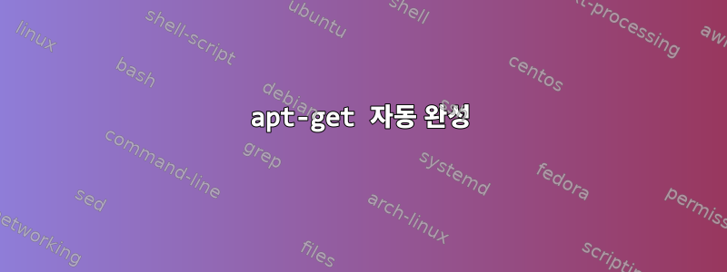 apt-get 자동 완성