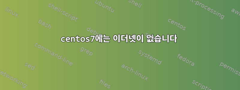 centos7에는 이더넷이 없습니다