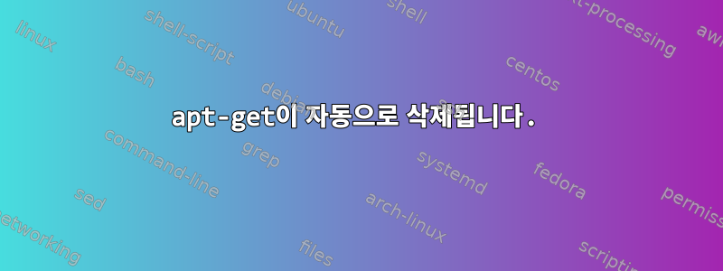 apt-get이 자동으로 삭제됩니다.