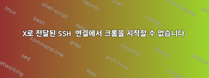 X로 전달된 SSH 연결에서 크롬을 시작할 수 없습니다