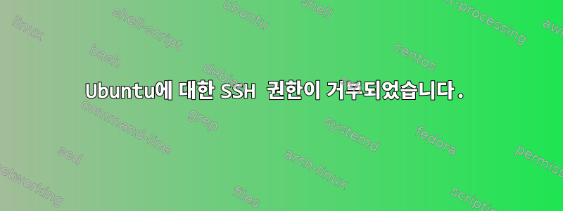 Ubuntu에 대한 SSH 권한이 거부되었습니다.