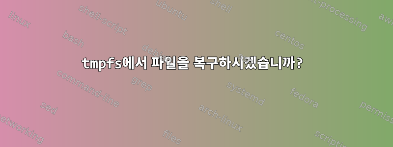 tmpfs에서 파일을 복구하시겠습니까?