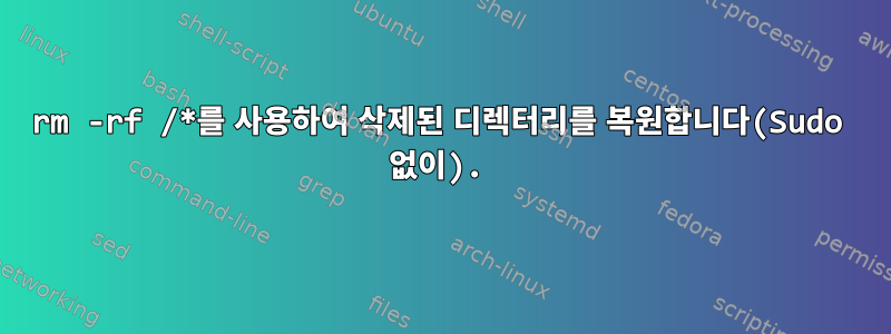 rm -rf /*를 사용하여 삭제된 디렉터리를 복원합니다(Sudo 없이).