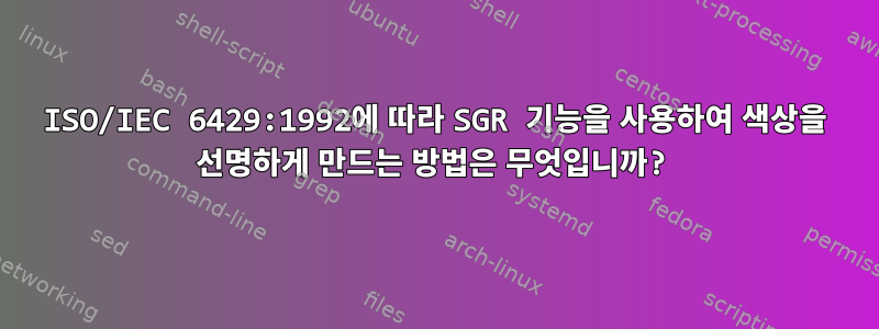 ISO/IEC 6429:1992에 따라 SGR 기능을 사용하여 색상을 선명하게 만드는 방법은 무엇입니까?