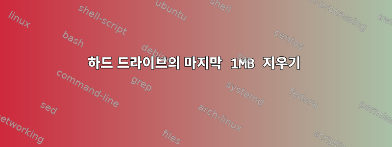 하드 드라이브의 마지막 1MB 지우기