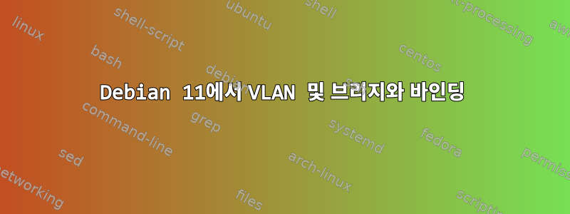 Debian 11에서 VLAN 및 브리지와 바인딩