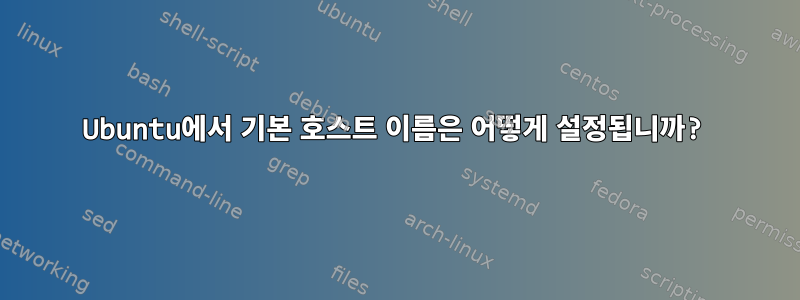 Ubuntu에서 기본 호스트 이름은 어떻게 설정됩니까?